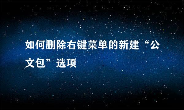 如何删除右键菜单的新建“公文包”选项