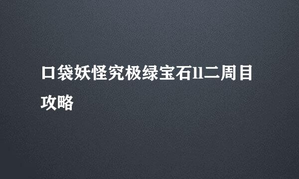 口袋妖怪究极绿宝石ll二周目攻略