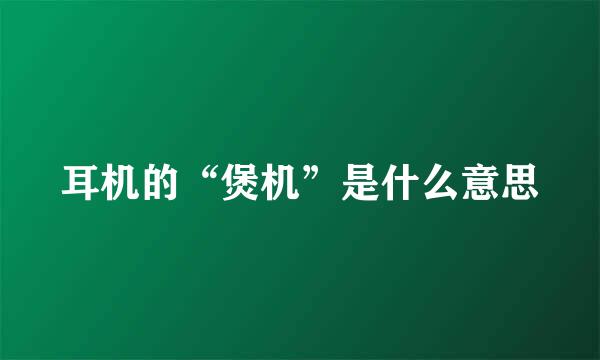 耳机的“煲机”是什么意思
