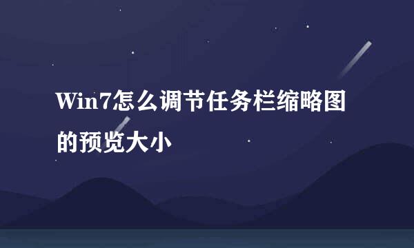 Win7怎么调节任务栏缩略图的预览大小
