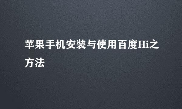 苹果手机安装与使用百度Hi之方法
