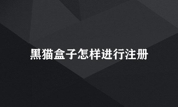 黑猫盒子怎样进行注册