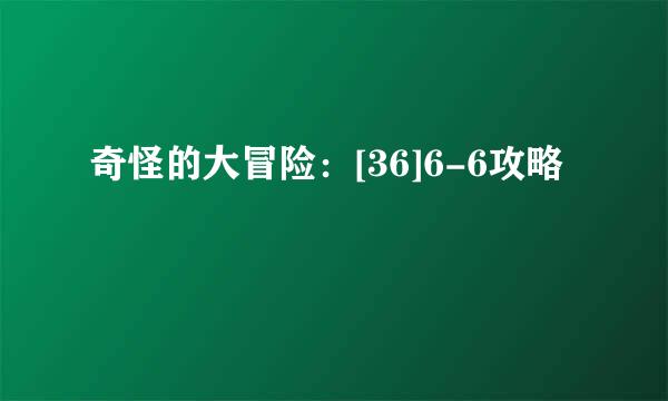 奇怪的大冒险：[36]6-6攻略