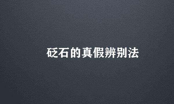 ​砭石的真假辨别法