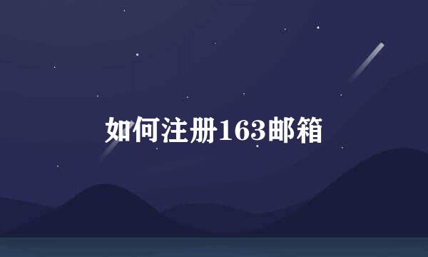 如何注册163邮箱