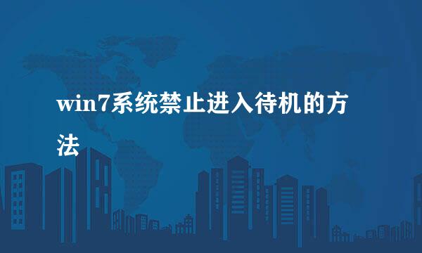 win7系统禁止进入待机的方法