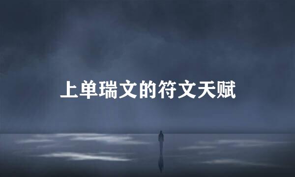 上单瑞文的符文天赋