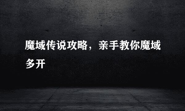 魔域传说攻略，亲手教你魔域多开