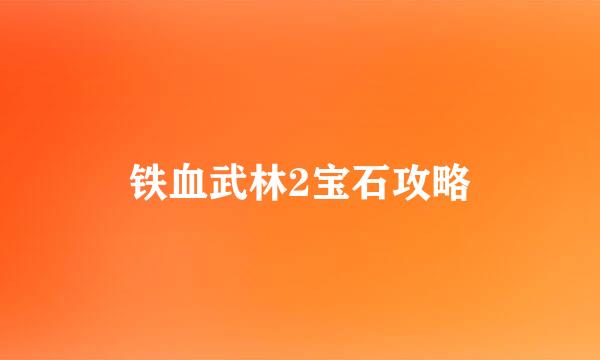 铁血武林2宝石攻略