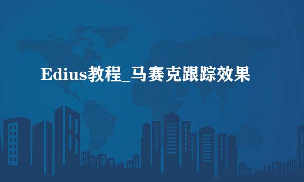 Edius教程_马赛克跟踪效果
