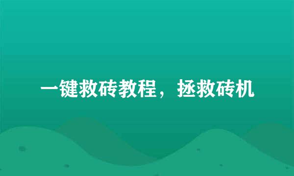 一键救砖教程，拯救砖机