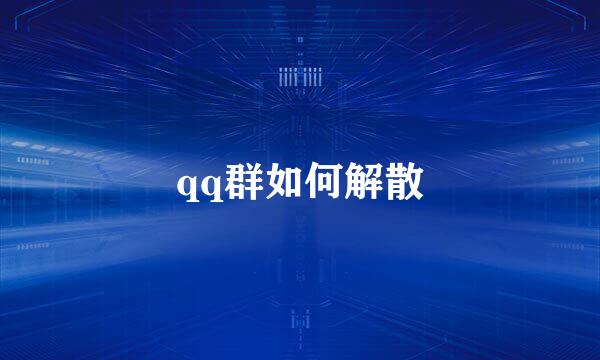 qq群如何解散