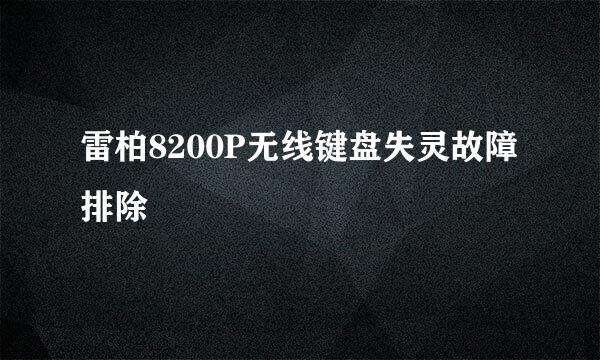 雷柏8200P无线键盘失灵故障排除