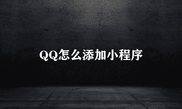 QQ怎么添加小程序
