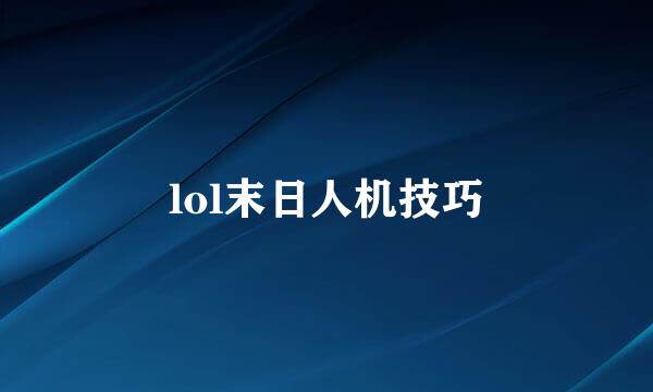 lol末日人机技巧