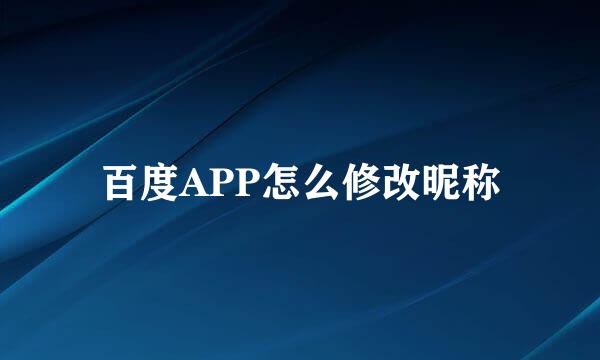 百度APP怎么修改昵称
