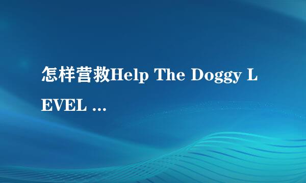 怎样营救Help The Doggy LEVEL 102中的斑点狗