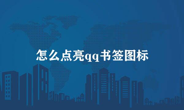 怎么点亮qq书签图标