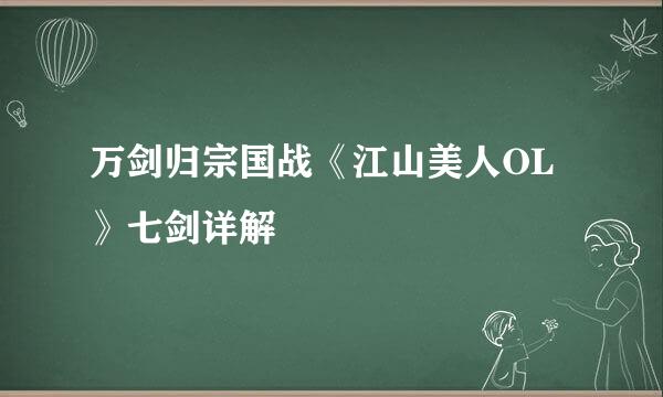 万剑归宗国战《江山美人OL》七剑详解