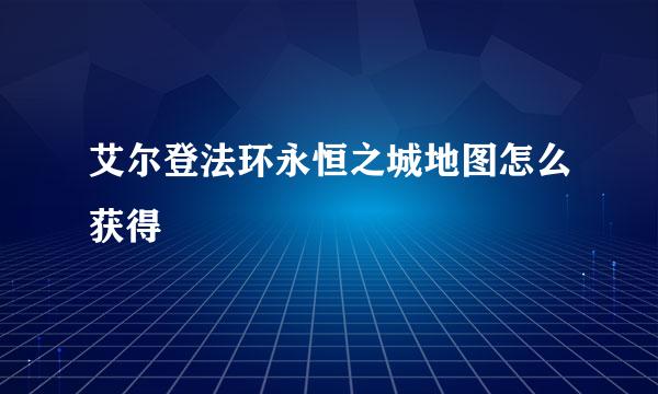 艾尔登法环永恒之城地图怎么获得