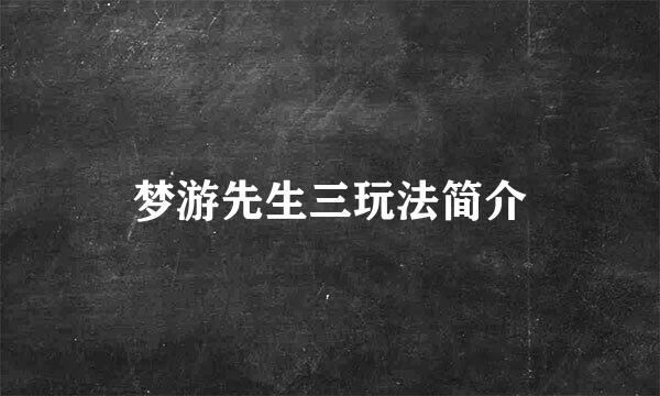 梦游先生三玩法简介