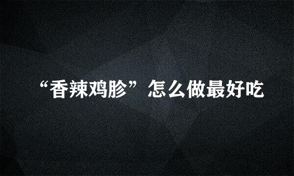 “香辣鸡胗”怎么做最好吃