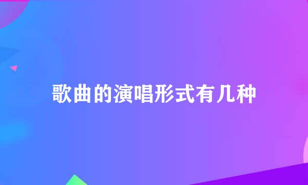 歌曲的演唱形式有几种