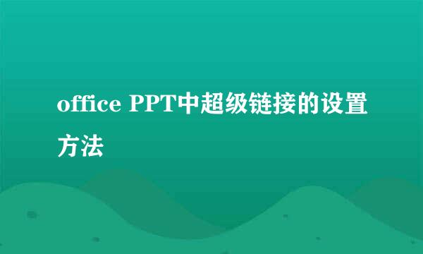 office PPT中超级链接的设置方法