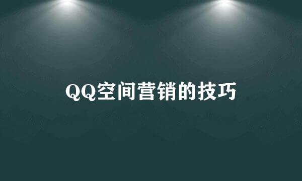 QQ空间营销的技巧