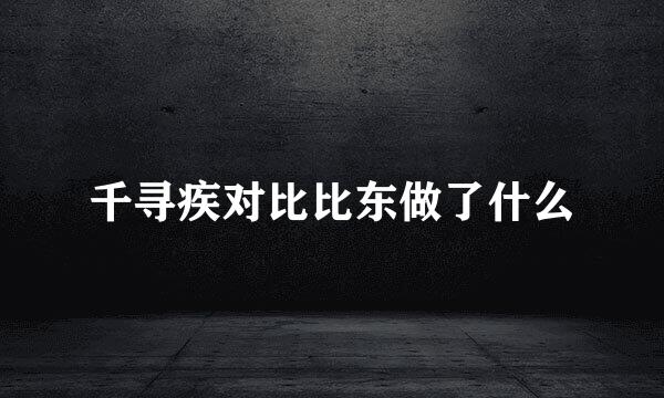 千寻疾对比比东做了什么
