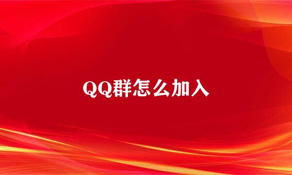 QQ群怎么加入