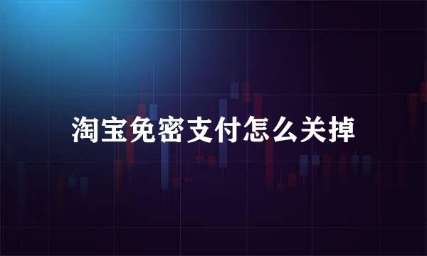 淘宝免密支付怎么关掉