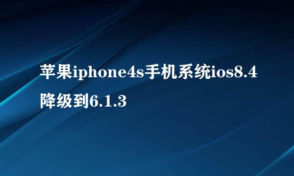 苹果iphone4s手机系统ios8.4降级到6.1.3