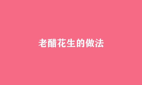 老醋花生的做法