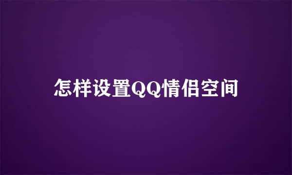 怎样设置QQ情侣空间