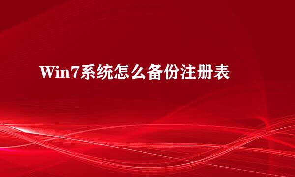 Win7系统怎么备份注册表