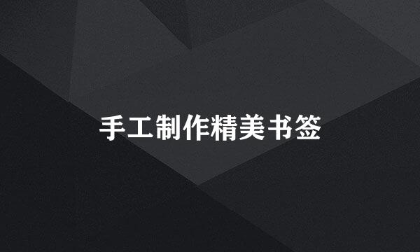 手工制作精美书签