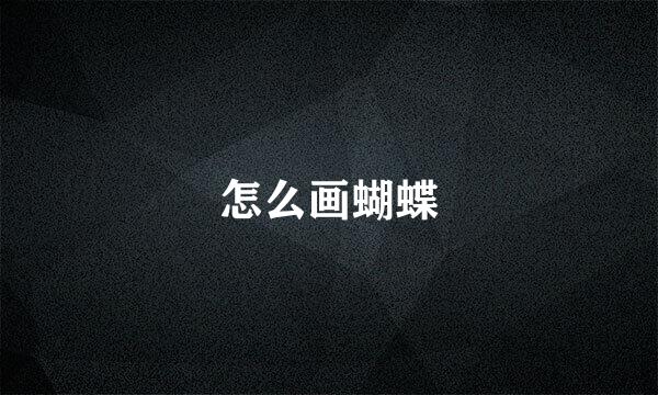 怎么画蝴蝶