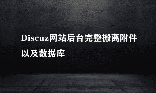 Discuz网站后台完整搬离附件以及数据库