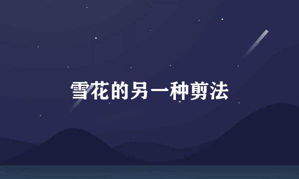 雪花的另一种剪法