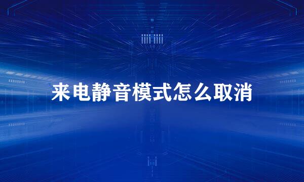来电静音模式怎么取消