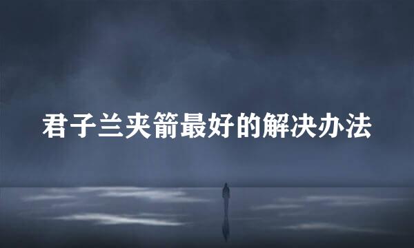 君子兰夹箭最好的解决办法