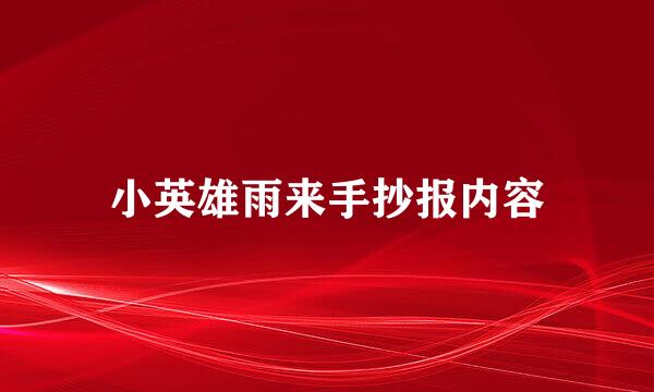 小英雄雨来手抄报内容