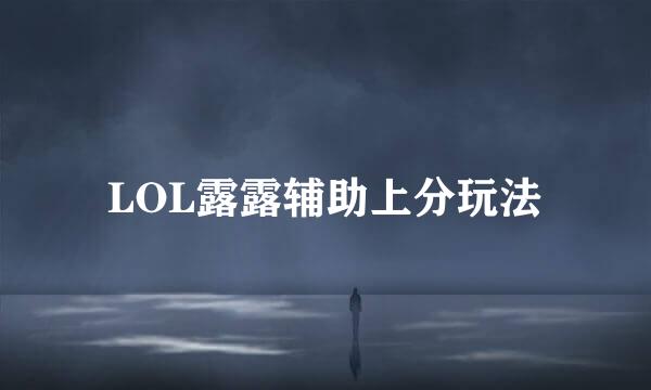 LOL露露辅助上分玩法