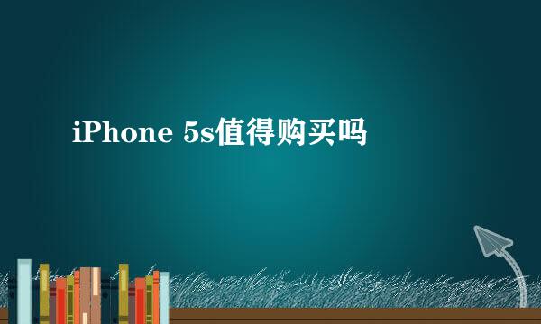iPhone 5s值得购买吗