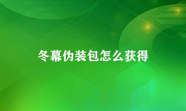 冬幕伪装包怎么获得