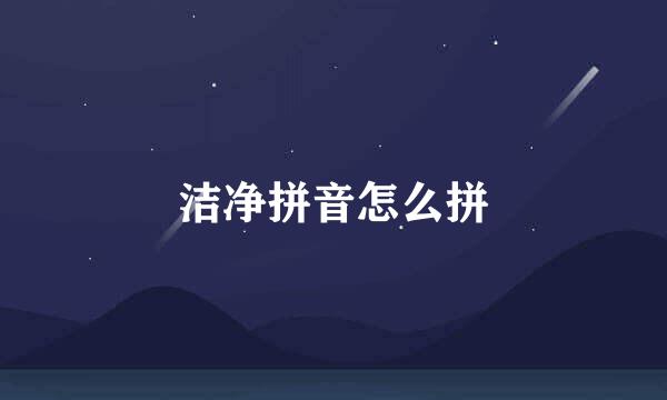 洁净拼音怎么拼