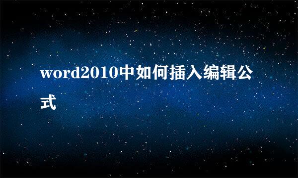 word2010中如何插入编辑公式