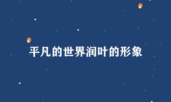 平凡的世界润叶的形象