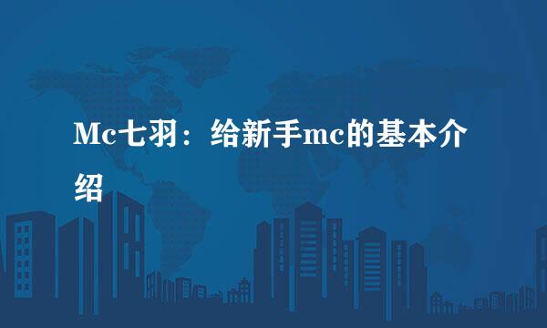 Mc七羽：给新手mc的基本介绍